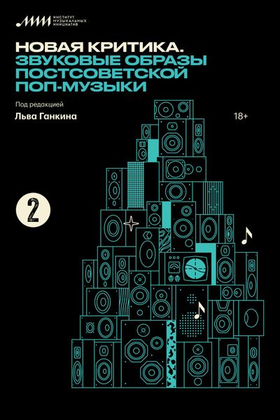 Обложка книги «Новая критика. Звуковые образы постсоветской поп-музыки»