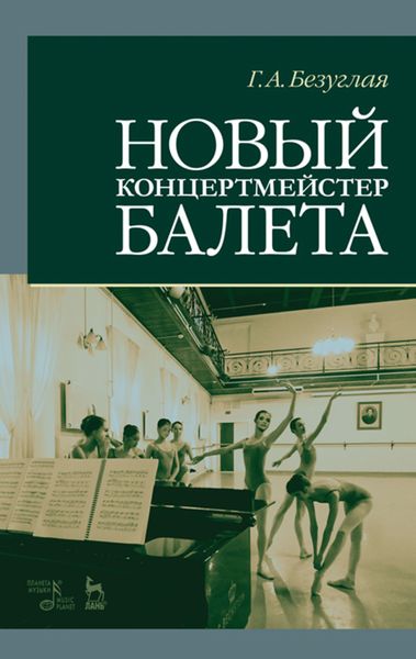 Обложка книги  «Новый концертмейстер балета»