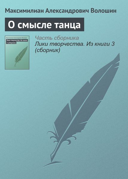 Обложка книги  «О смысле танца»