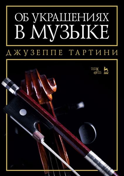 Обложка книги «Об украшениях в музыке»