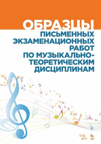 Обложка книги  «Образцы письменных экзаменационных работ по музыкально-теоретическим дисциплинам»