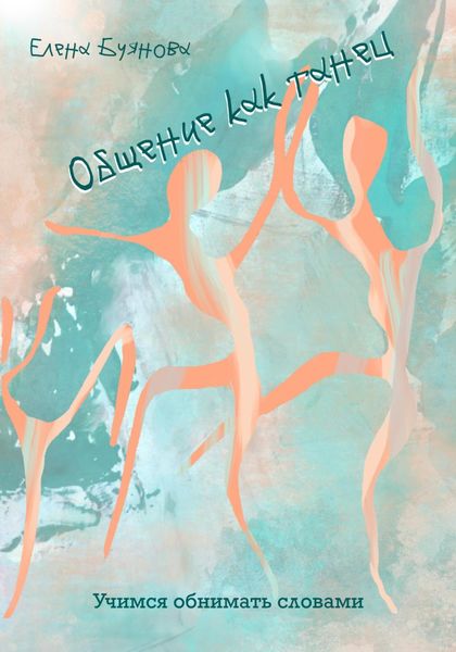 Обложка книги  «Общение как танец. Учимся обнимать словами»