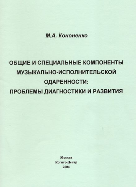 Обложка книги  «Общие и специальные компоненты музыкально-исполнительской одаренности»