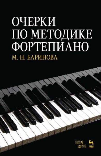 Обложка книги  «Очерки по методике фортепиано»