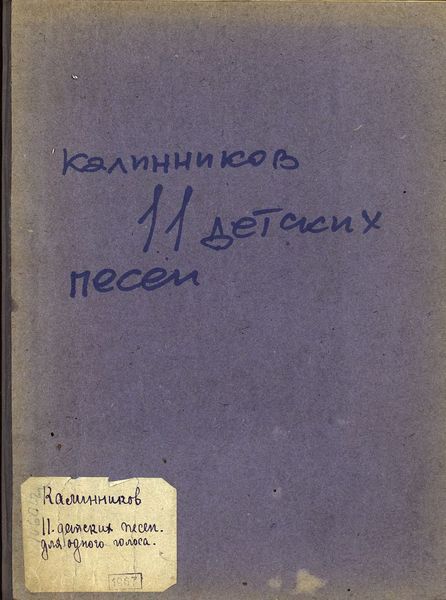 Обложка книги  «Одиннадцать детских песен для одного голоса или унисонного хора с фортепиано»
