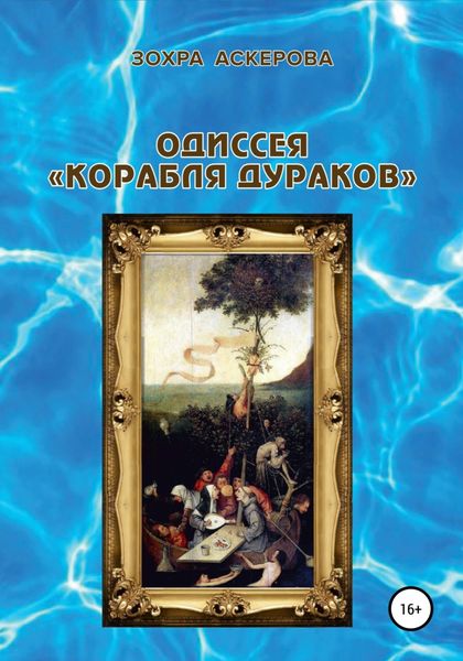 Обложка книги  «Одиссея «корабля дураков»»