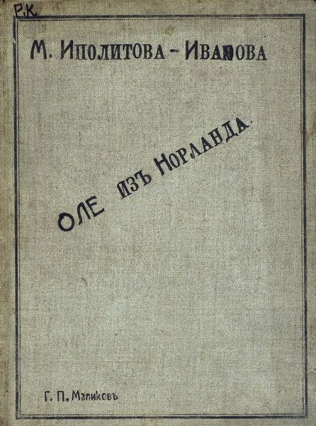 Обложка книги  «Оле из Норланда»