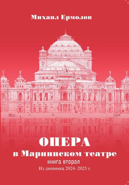 Обложка книги  «Опера в Мариинском театре. Книга вторая. Из дневника 2024-2025 годов»