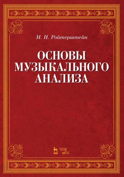 Обложка книги  «Основы музыкального анализа»