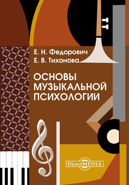 Обложка книги  «Основы музыкальной психологии»