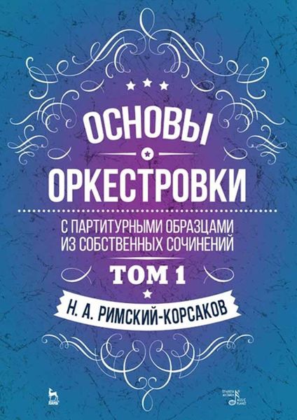 Обложка книги  «Основы оркестровки. С партитурными образцами из собственных сочинений. Том 1. Учебное пособие»