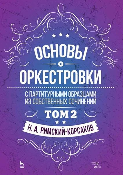 Обложка книги  «Основы оркестровки. С партитурными образцами из собственных сочинений. Том 2. Учебное пособие»