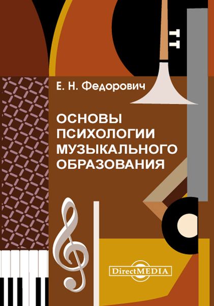 Обложка книги  «Основы психологии музыкального образования»