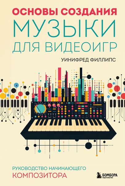 Обложка книги  «Основы создания музыки для видеоигр. Руководство начинающего композитора»