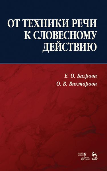 Обложка книги  «От техники речи к словесному действию»