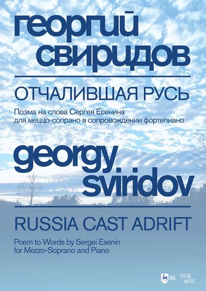 Обложка книги  «Отчалившая Русь. Поэма на слова Сергея Есенина для меццо-сопрано в сопровождении фортепиано. Ноты»
