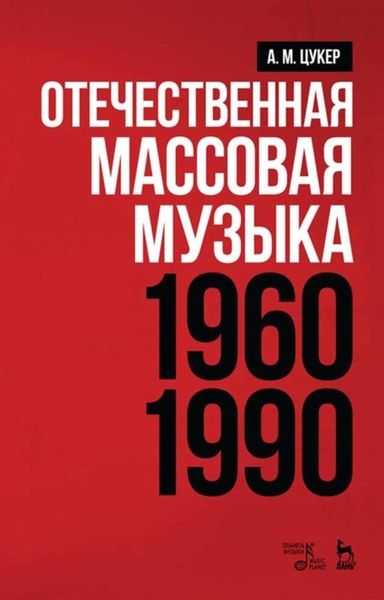 Обложка книги  «Отечественная массовая музыка: 1960–1990 гг.»