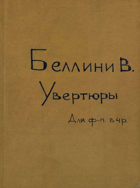 Обложка книги «Ouvertures Choisies pour Piano a 4 mains de V. Bellini»