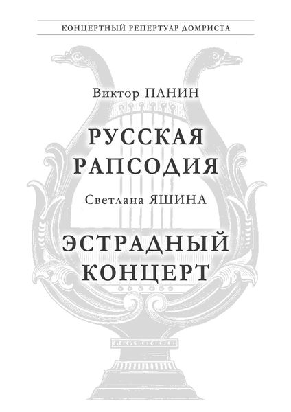 Обложка книги  «Панин В. Русская Рапсодия. Яшина С. Эстрадный концерт»