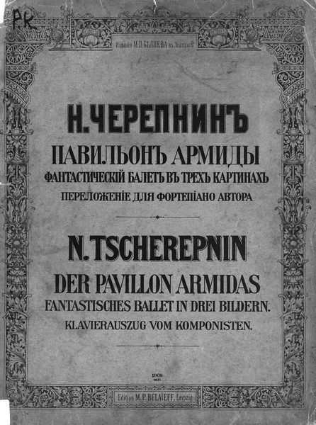 Обложка книги  «Павильон Армиды»