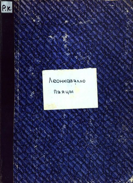 Обложка книги  «Паяцы»