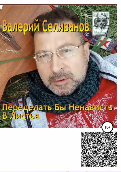 Обложка книги  «Переделать бы ненависть в листья»