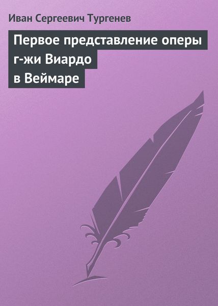 Обложка книги  «Первое представление оперы г-жи Виардо в Веймаре»