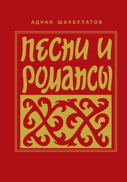 Обложка книги  «Песни и романсы»