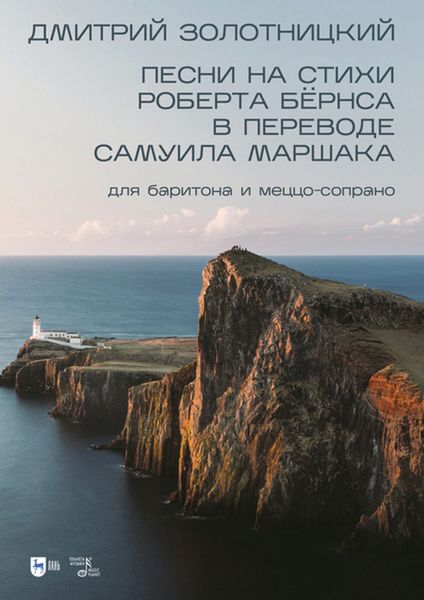 Обложка книги  «Песни на стихи Роберта Бёрнса в переводе Самуила Маршака для баритона и меццо-сопрано»