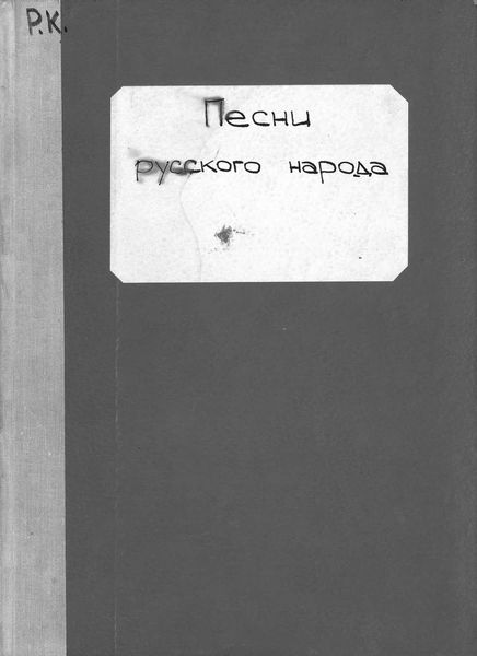 Обложка книги  «Песни русского народа»