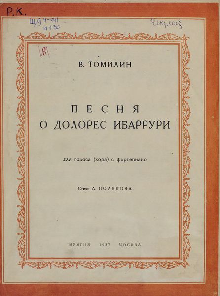 Обложка книги  «Песня о Долорес Ибаррури»