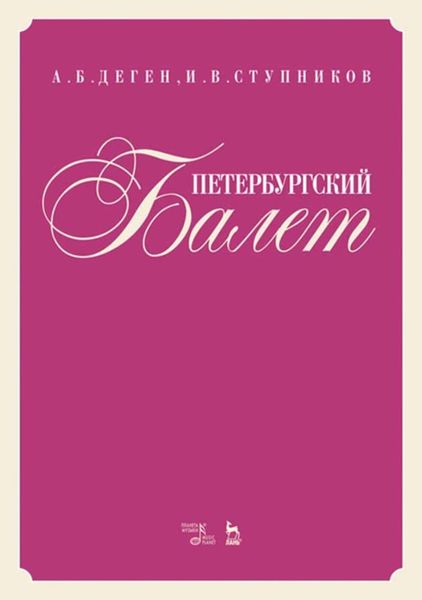 Обложка книги  «Петербургский балет»