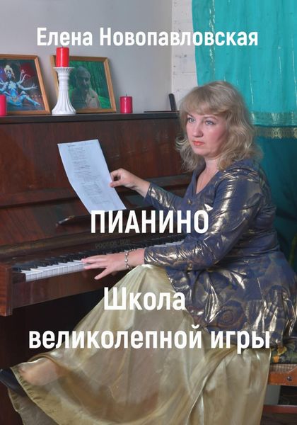 Обложка книги «ПИАНИНО. Школа великолепной игры»