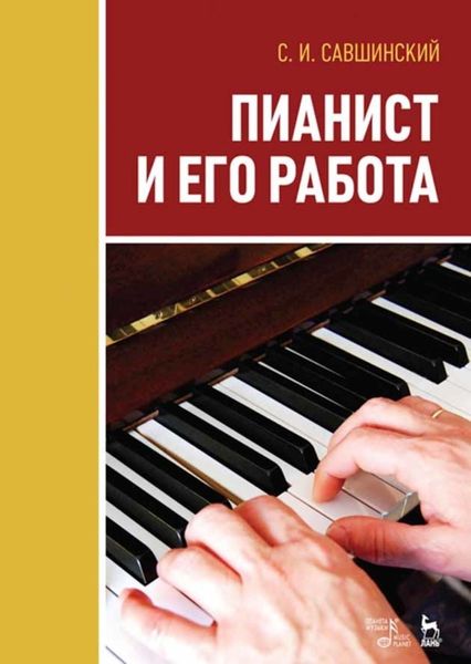 Обложка книги  «Пианист и его работа»