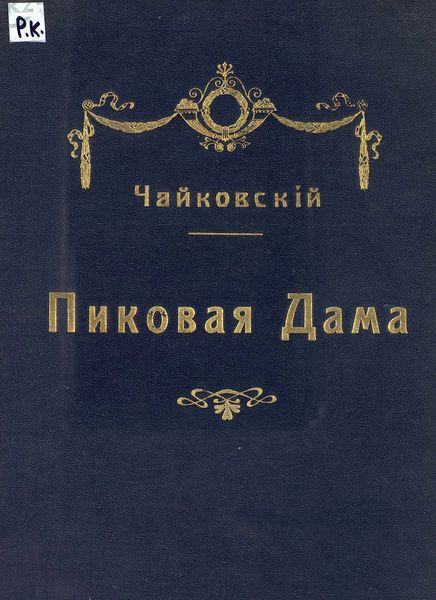 Обложка книги  «Пиковая дама»