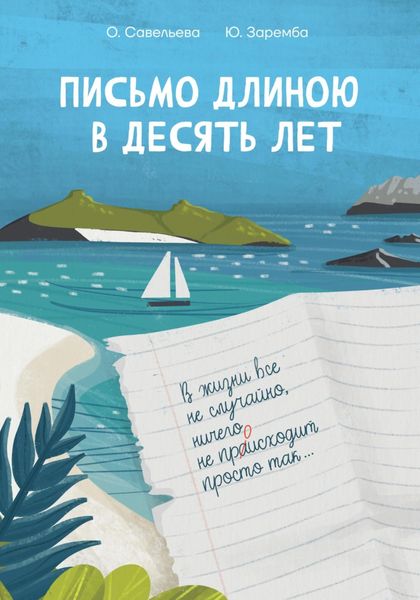 Обложка книги  «Письмо длиною в десять лет»