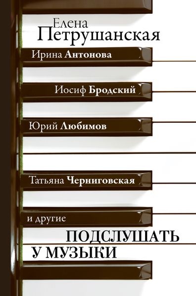 Обложка книги  «Подслушать у музыки»