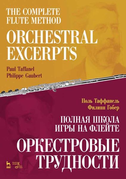 Обложка книги  «Полная школа игры на флейте. Оркестровые трудности»