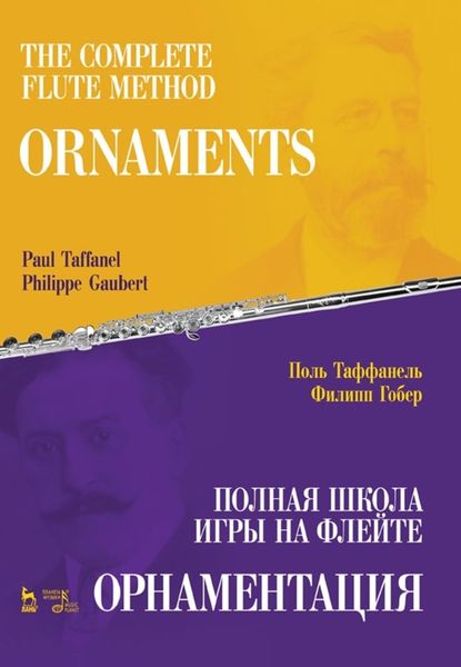 Обложка книги «Полная школа игры на флейте. Орнаментация»
