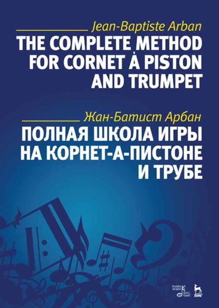 Обложка книги  «Полная школа игры на корнет-а-пистоне и трубе»