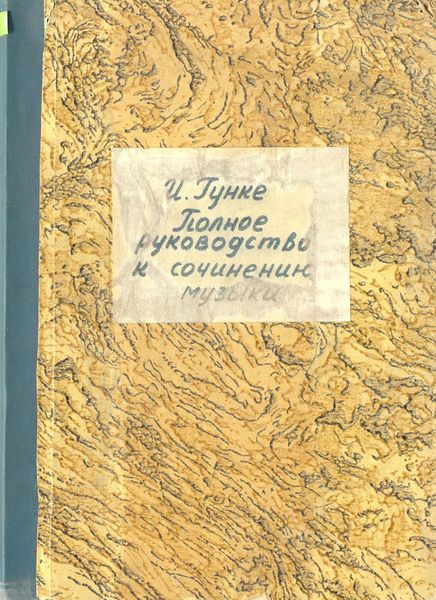 Обложка книги  «Полное руководство к сочинению музыки»