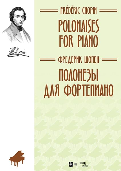 Обложка книги «Полонезы для фортепиано»
