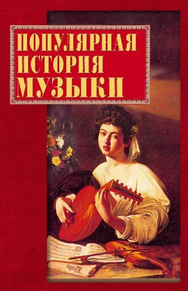 Обложка книги  «Популярная история музыки»