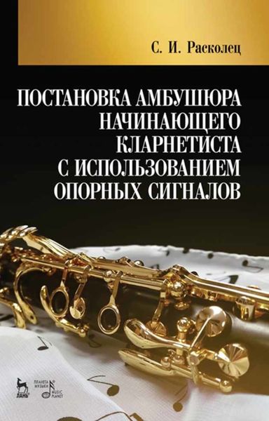 Обложка книги  «Постановка амбушюра начинающего кларнетиста с использованием опорных сигналов»
