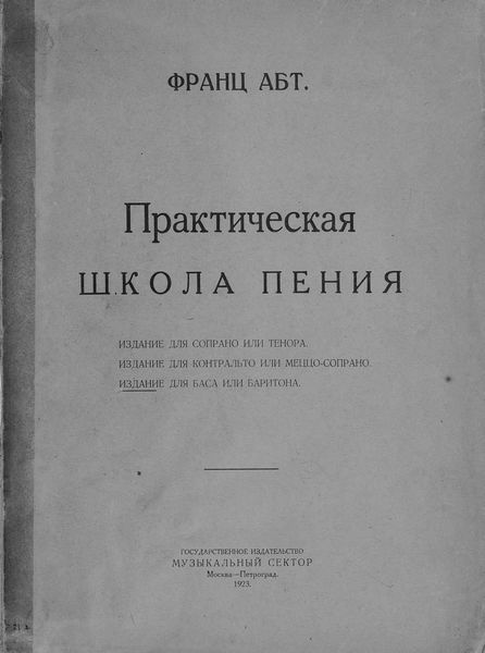 Обложка книги  «Практическая школа пения»