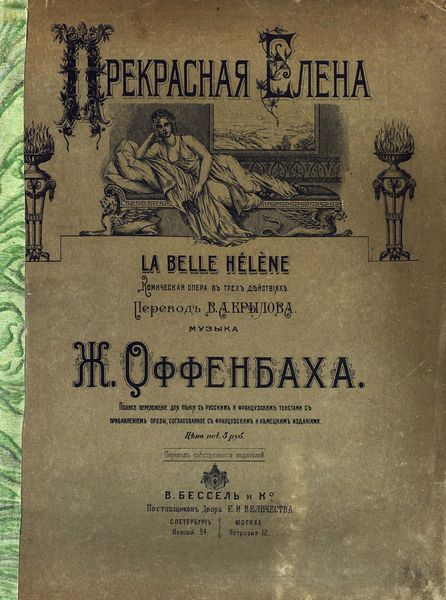 Обложка книги  «Прекрасная Елена»