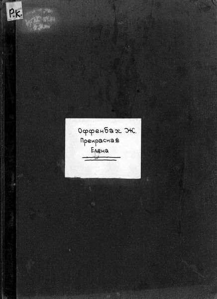 Обложка книги  «Прекрасная Елена»