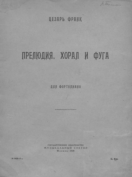 Обложка книги  «Прелюдия, хорал и фуга»