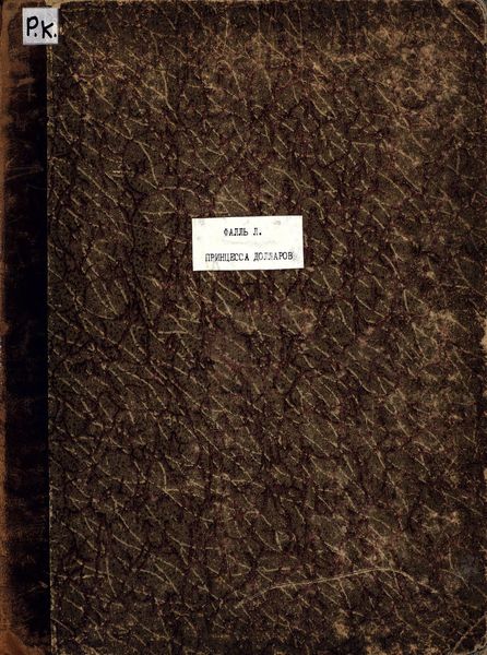 Обложка книги  «Принцесса Долларов»