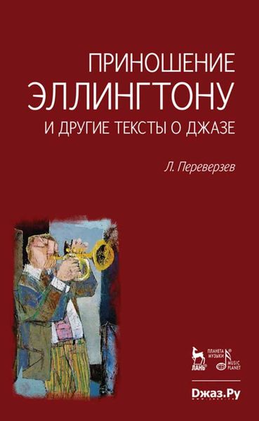 Обложка книги  «Приношение Эллингтону и другие тексты о джазе»